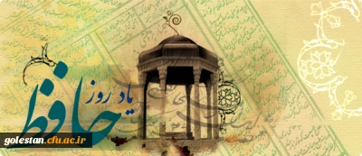 بیستم مهرماه، روز بزرگداشت حافظ