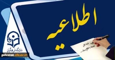 برنامه ی حضور در مصاحبه ی استخدامی رشته های شغلی آزمون استخدام پیمانی آموزش و پرورش گلستان آبان  1394