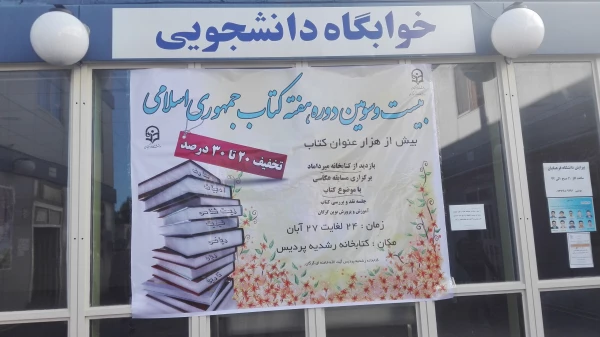 به مناسب هفته ی کتاب جمهوری اسلامی، نمایشگاه کتاب به ارزش بیش از یکصدمیلیون ریال در پردیس آیت ا... خامنه ای افتتاح شد 9