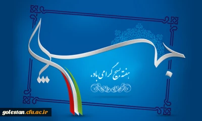 یادی از قیام 5آذر گرگان (پنجم آذر روز بسیج مستضعفین گرامی باد)