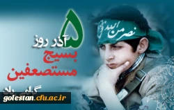 یادی از قیام 5آذر گرگان (پنجم آذر روز بسیج مستضعفین گرامی باد) 2