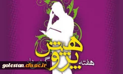 همایش بزرگداشت هفته ی پژوهش برگزار می گردد. 4