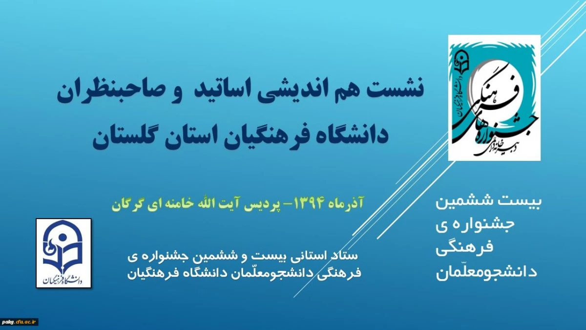 برگزاری نشست هم اندیشی کارشناسان، اساتید و صاحبنظران دانشگاه فرهنگیان استان با موضوع بیست و ششمین جشنواره ی فرهنگی دانشجومعلّمان 2