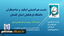 برگزاری نشست هم اندیشی کارشناسان، اساتید و صاحبنظران دانشگاه فرهنگیان استان با موضوع بیست و ششمین جشنواره ی فرهنگی دانشجومعلّمان 2