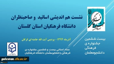 برگزاری نشست هم اندیشی کارشناسان، اساتید و صاحبنظران دانشگاه فرهنگیان استان با موضوع بیست و ششمین جشنواره ی فرهنگی دانشجومعلّمان