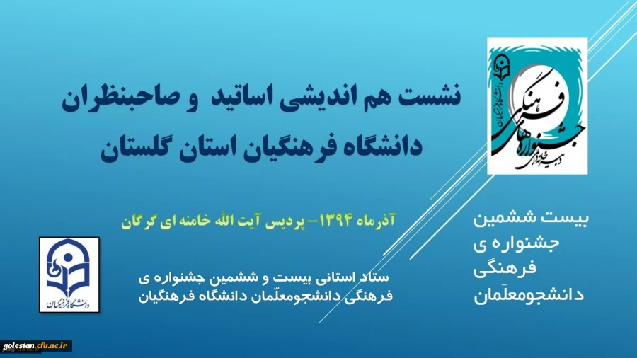 برگزاری نشست هم اندیشی کارشناسان، اساتید و صاحبنظران دانشگاه فرهنگیان استان با موضوع بیست و ششمین جشنواره ی فرهنگی دانشجومعلّمان 2