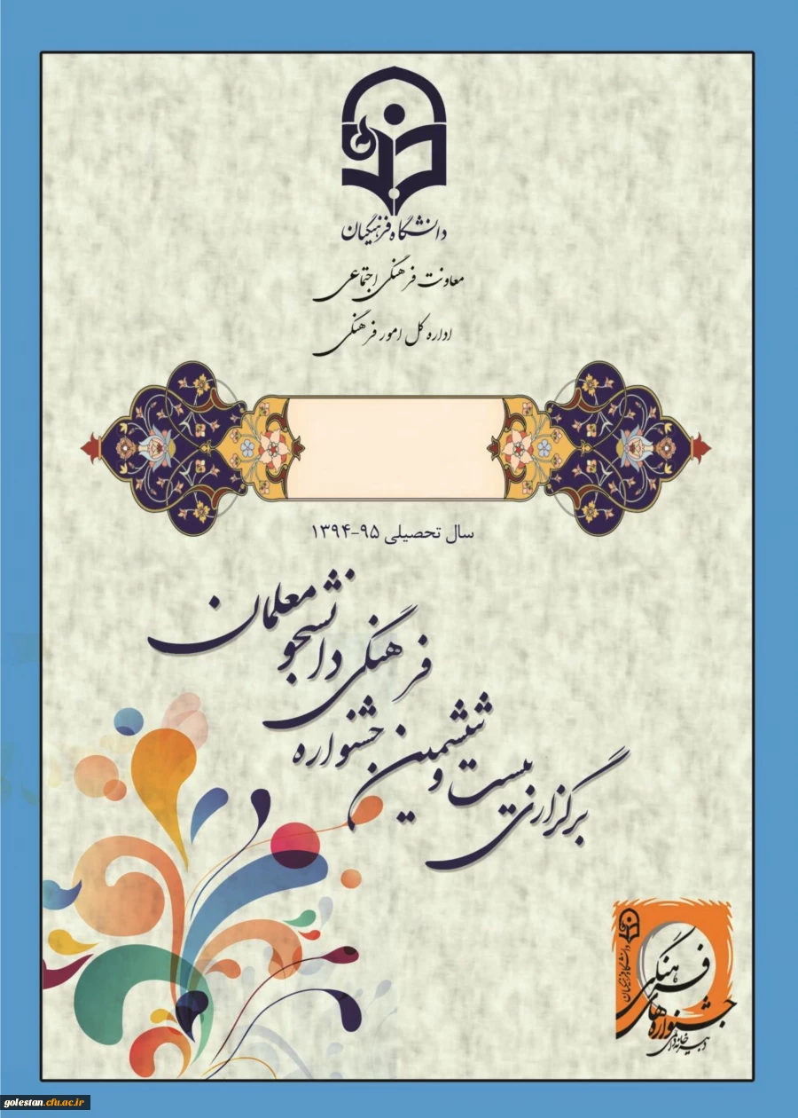 26 امین جشنواره فرهنگی دانشجومعلمان