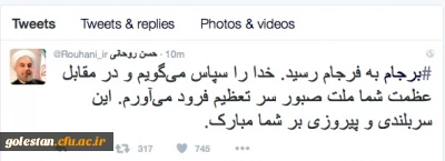 پیام تبریک دکتر حسن روحانی رییس جمهور محترم  پس از لغو تحریم ها