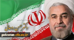 پیام تبریک دکتر حسن روحانی رییس جمهور محترم  پس از لغو تحریم ها