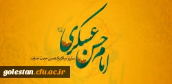 سالروز ولادت با سعادت امام یازدهم حضرت امام حسن عسکرى (علیه السلام) مبارک باد