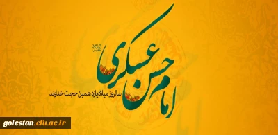 سالروز ولادت با سعادت  حضرت امام حسن عسکرى (علیه السلام) مبارک باد