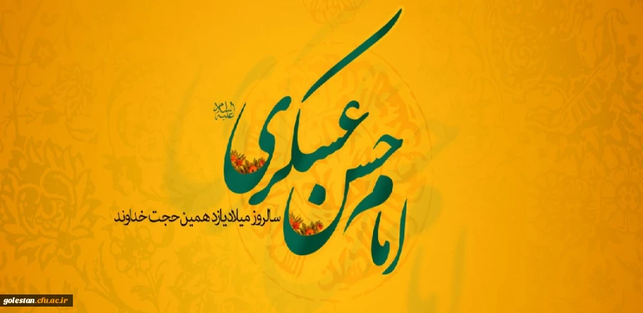 سالروز ولادت با سعادت امام یازدهم حضرت امام حسن عسکرى (علیه السلام) مبارک باد