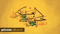 سالروز ولادت با سعادت امام یازدهم حضرت امام حسن عسکرى (علیه السلام) مبارک باد