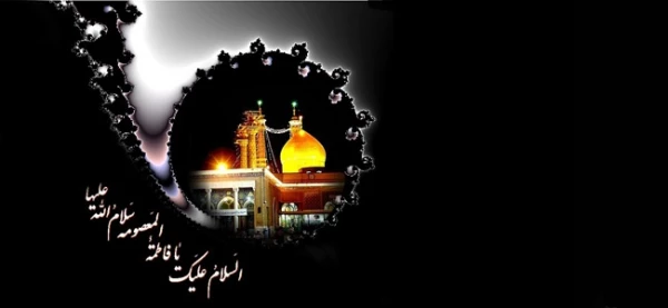 سالروز شهادت حضرت فاطمه معصومه (س) تسلیت باد