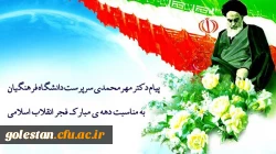 پیام دکتر مهرمحمدی سرپرست دانشگاه فرهنگیان به مناسبت دهه فجر