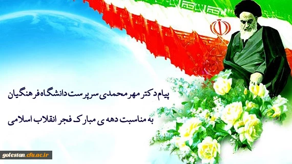 پیام دکتر مهرمحمدی سرپرست دانشگاه فرهنگیان به مناسبت دهه فجر