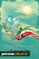 دهه فجر گرامی باد