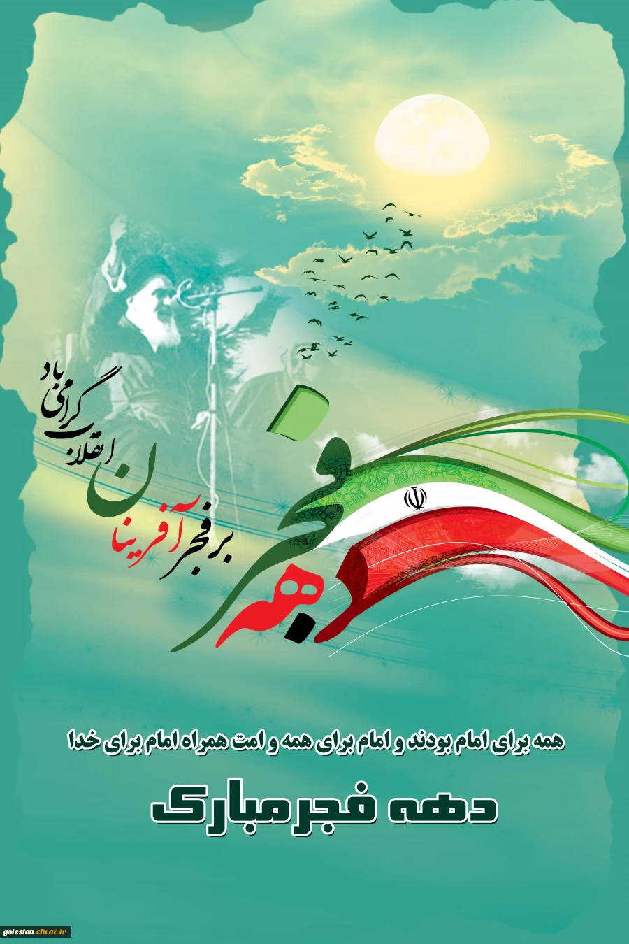 دهه فجر گرامی باد