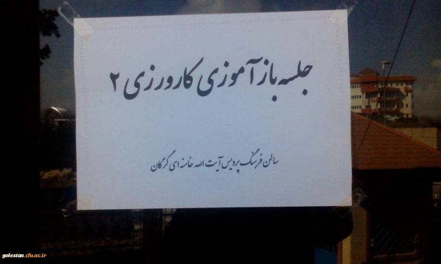 برگزاری دوره تخصصی آموزش کارورزی 4 و بازآموزی کارورزی