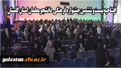 افتتاحیه بیست و ششمین جشنواره فرهنگی دانشجو معلمان استان گلستان