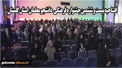 افتتاحیه بیست و ششمین جشنواره فرهنگی دانشجو معلمان استان گلستان