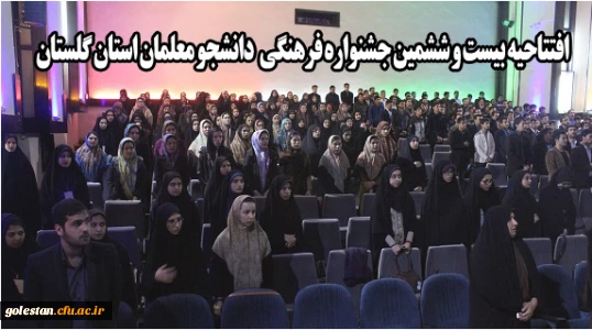 افتتاحیه بیست و ششمین جشنواره فرهنگی دانشجو معلمان استان گلستان