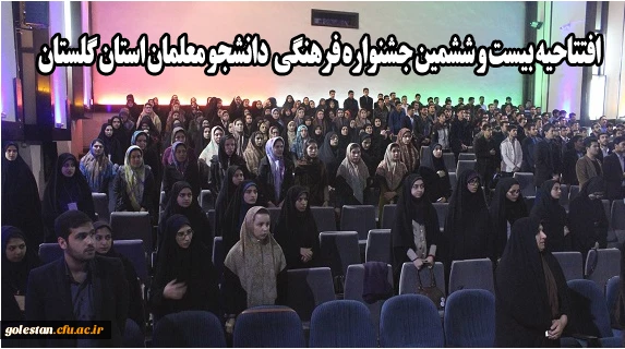 افتتاحیه بیست و ششمین جشنواره فرهنگی دانشجو معلمان استان گلستان