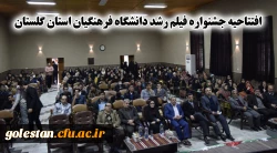 افتتاحیه جشنواره فیلم رشد دانشگاه فرهنگیان استان گلستان