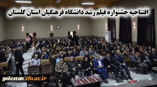 افتتاحیه جشنواره فیلم رشد دانشگاه فرهنگیان استان گلستان