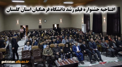افتتاحیه جشنواره فیلم رشد دانشگاه فرهنگیان استان گلستان