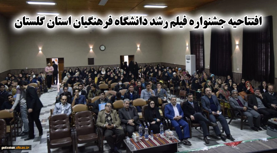 افتتاحیه جشنواره فیلم رشد دانشگاه فرهنگیان استان گلستان