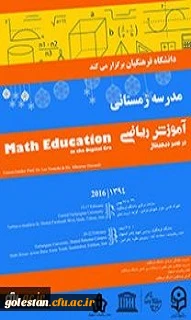 اطلاعیه ثبت نام مدرسه زمستانی آموزش ریاضی