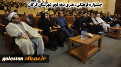 جشنواره فرهنگی ، هنری دهه فجر شهرستان گرگان