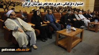 جشنواره فرهنگی ، هنری دهه فجر شهرستان گرگان