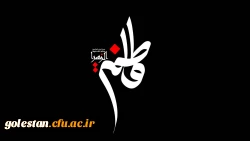 شهادت حضرت فاطمه الزهرا (س)