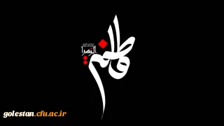 شهادت حضرت فاطمه الزهرا (س) تسلیت باد