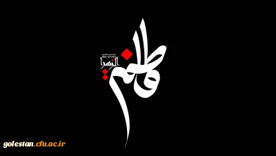 شهادت حضرت فاطمه الزهرا (س) تسلیت باد