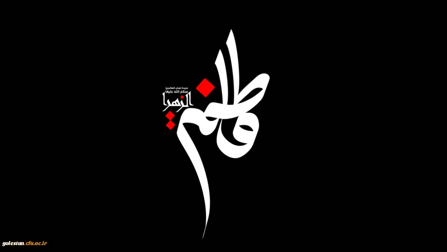 شهادت حضرت فاطمه الزهرا (س)