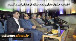 اختتامیه جشنواره فیلم رشد دانشگاه فرهنگیان استان گلستان