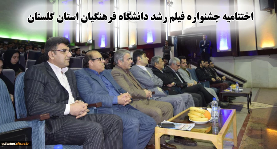 اختتامیه جشنواره فیلم رشد دانشگاه فرهنگیان استان گلستان