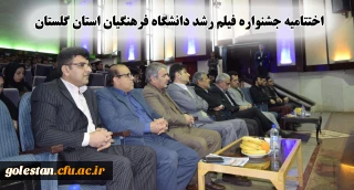 اختتامیه جشنواره فیلم رشد دانشگاه فرهنگیان استان گلستان