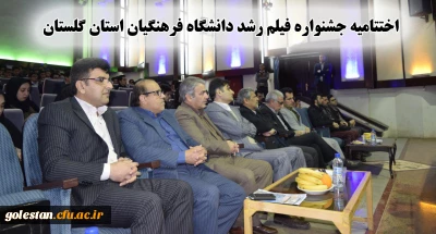 اختتامیه جشنواره فیلم رشد دانشگاه فرهنگیان استان گلستان