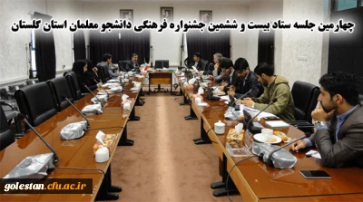 چهارمین جلسه ستاد بیست و ششمین جشنواره فرهنگی دانشجو معلمان استان گلستان