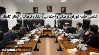 ششمین جلسه شورای فرهنگی و اجتماعی دانشگاه فرهنگیان استان گلستان
