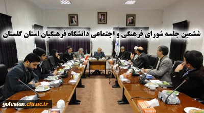 ششمین جلسه شورای فرهنگی و اجتماعی دانشگاه فرهنگیان استان گلستان