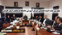 کمیته تخصصی شورای آموزشی