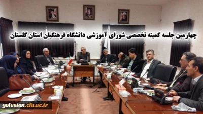چهارمین جلسه کمیته تخصصی شورای آموزشی دانشگاه فرهنگیان استان گلستان