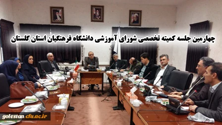 کمیته تخصصی شورای آموزشی