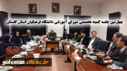 چهارمین جلسه کمیته تخصصی شورای آموزشی دانشگاه فرهنگیان استان گلستان