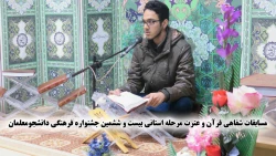 مسابقات شفاهی قرآن و عترت مرحله استانی بیست و ششمین جشنواره فرهنگی
